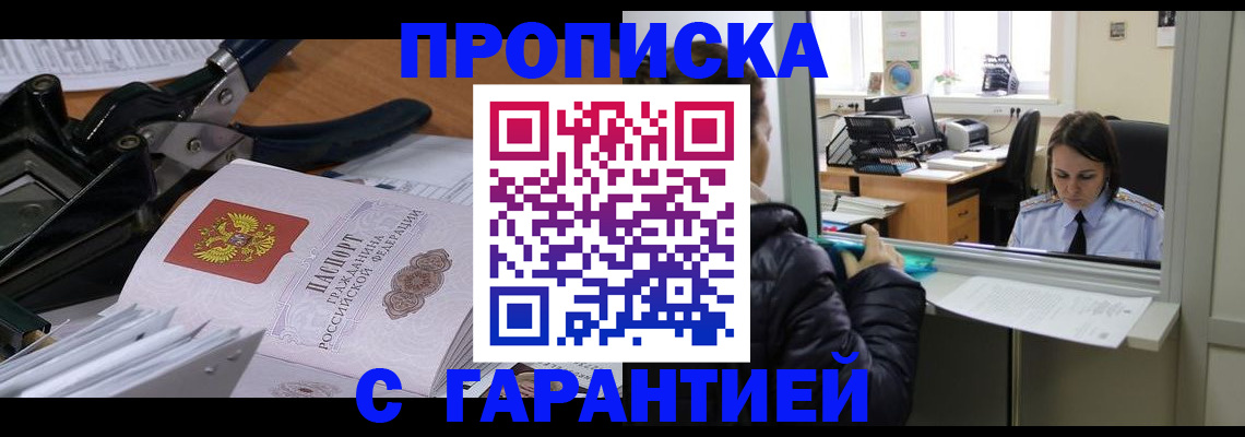прописка для работы в Элисте
